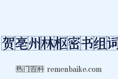 贺亳州林枢密书组词是什么意思的图片